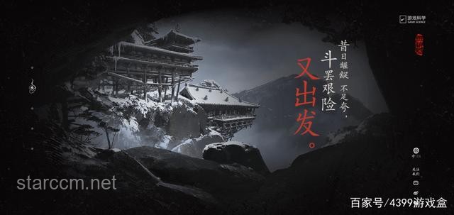 黑神话悟空：斗罢艰险，能否再次踏上征途？